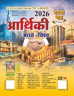 Ghatna Chakra Arthiki Bharat Evam Vishva 2026 for All Competitive Exams