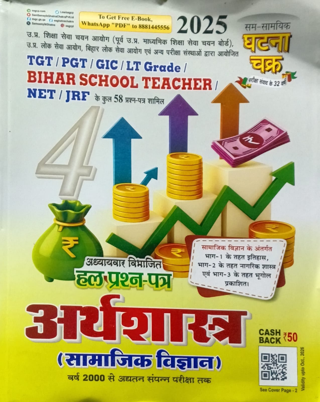 Ghatna Chakra Arthshastra Samajik Vigyan 2025 Part 4 Chapterwise Solved Papers for TGT PGT GIC LT Grade Bihar School Teacher NET JRF Exam