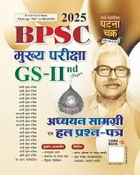 Ghatna Chakra BPSC 2025 Main Exam GS-2nd Paper Guide and Solved Papers