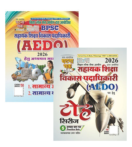 Ghatna Chakra BPSC AEDO सहायक शिक्षा विकास पदाधिकारी 2026 Exam Guide Adhyan Samagri Book With Ghatna Chakra BPSC AEDO 2026 सहायक शिक्षा विकास पदाधिकारी Exam Toh Series 5 Practice Sets Combo Of 2 Books With Free Khatu Shyam Sticker