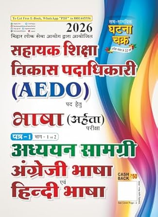 Ghatna Chakra BPSC AEDO Sahayak Shiksha Vikas Padadhikari Bhasha Adhyan Samagri English Language Evam Hindi Bhasha 2026 Exam