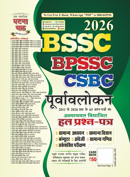 Ghatna Chakra BSSC BPSSC CSBC 2026 Exam Purvavlokan Solved Papers 2011-2026 Chapterwise
