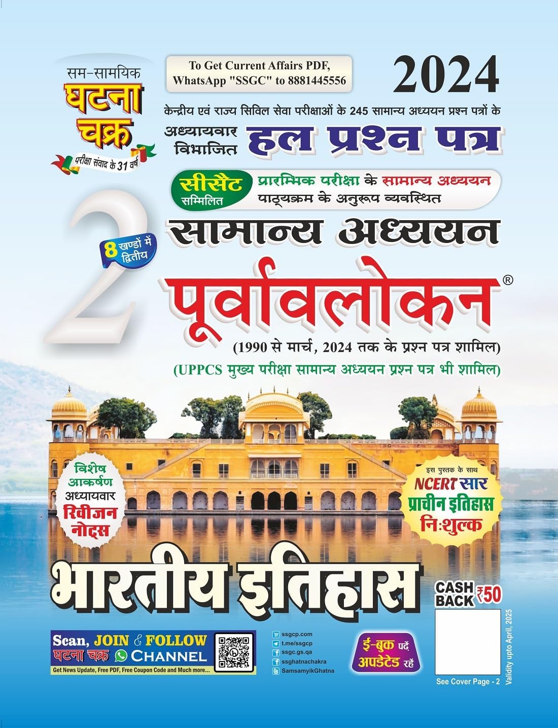 Ghatna Chakra Bharatiya Itihas Purvavlokan Samanya Adhyan Solved Papers Chapterwise