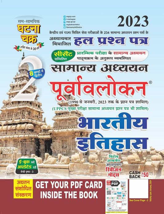 Ghatna Chakra Bharatiya Itihas Purvavlokan Samanya Adhyan Solved Papers Chapterwise Part 2