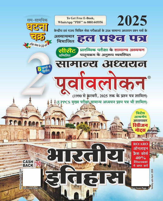 Ghatna Chakra Bharatiya Itihas Samanya Adhyayan Purvavlokan 2025 Chapterwise Solved Papers Part 2 Hindi Medium