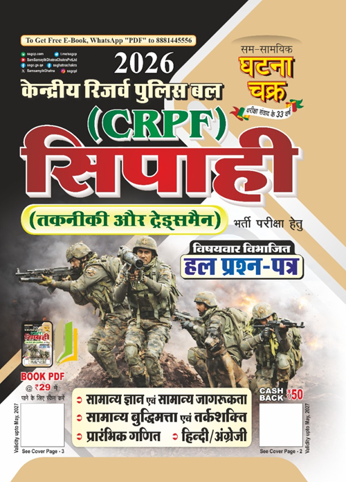 Ghatna Chakra CRPF Constable Technical and Tradesman 2026 Exam Solved Papers Hindi Medium