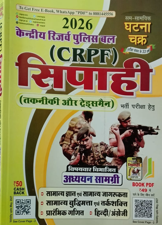 Ghatna Chakra CRPF Sipahi Takneeki Aur Tradesman 2026 Exam Guide Adhyan Samagri Subjectwise