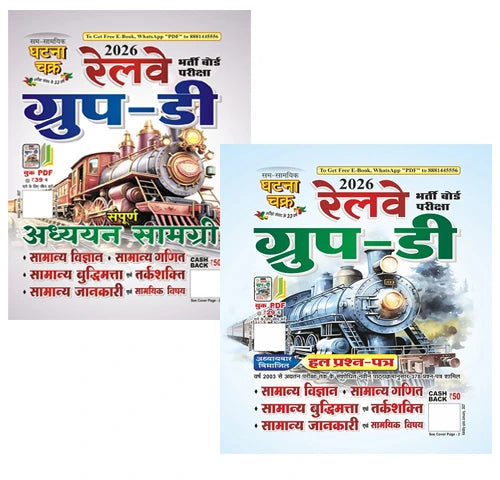 Ghatna Chakra Combo Set Of 2 Books Railway Group D Complete Adhyayan Samagri रेलवे ग्रुप-डी अध्ययन सामग्री 2618 A And Solved Papers Chapterwise रेलवे ग्रुप-डी हल प्रश्न पत्र-2026 2619 A Book With Free Khatu Shyam Sticker