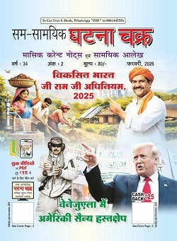 Ghatna Chakra Current Affairs Monthly Current Notes Current Articles Year 34 Ank 2 February 2026 Developed India Shri Ram Ji Act 2025 With Free Khatu Shyam Sticker 