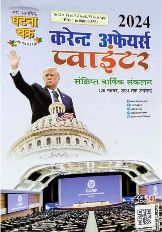 Ghatna Chakra Current Affairs Pointer 2024 Sankshipt Varshik Sankalan Updated Till 20 November 2024 