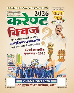 Ghatna Chakra Current Quiz March April 2026 Hindi Monthly Magazine 26121-M