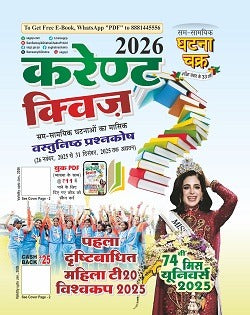 Ghatna Chakra Current Quiz Monthly Objective Question Bank on Current Affairs 2026 December To 31 December 2025 Women's T20 World Cup 2025 MIS  74 Miss Universe 2025 With Free Khatu Shyam Sticker
