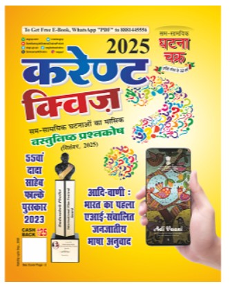  Ghatna Chakra Current Quiz October 2025 Hindi Medium Vastunishth Prashnkosh September 2025 250118-M