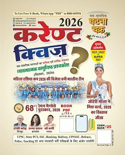 Ghatna Chakra Current Quiz September 2026 | Hindi Current Affairs Book