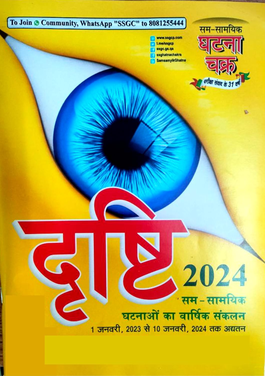 Ghatna Chakra Drishti Current Varshiki 2024 Upto 10 January 2024 from 1 January 2023 Hindi Medium