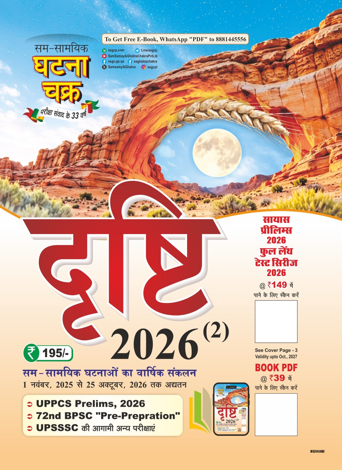 Ghatna Chakra Drishti Hindi 2026 Part 2 | Varshiki Current Affairs