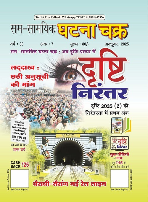 Ghatna Chakra Drishti Nirantar Current Affairs October 2025 Hindi Monthly Magazine 