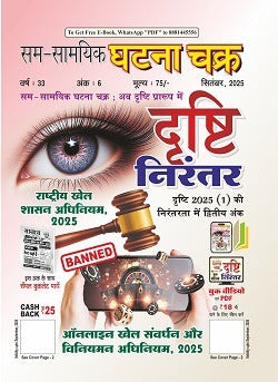 Ghatna Chakra Drishti Nirantar September 2025 Hindi Monthly Magazine