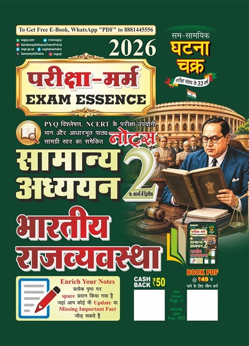Ghatna Chakra Exam Essence परीक्षा-मर्म 2026 Bharatiya Rajvyavastha Samanya Adhyan Notes Part 2