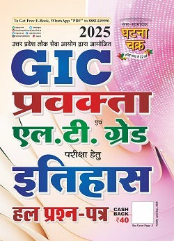 Ghatna Chakra GIC Pravakta Lt Grade Itihas History Solved Question Papers 2025 Hindi Medium