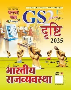 Ghatna Chakra GS Drishti 2025 Bharatiya Rajvyavastha Part 2 Chitratmak Prastuti Hindi Medium