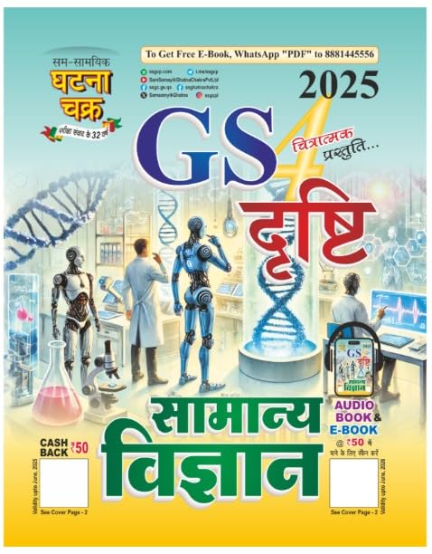 Ghatna Chakra GS Drishti 2025 Samanya Vigyan Part 4 Chitratmak Prastuti Hindi Medium