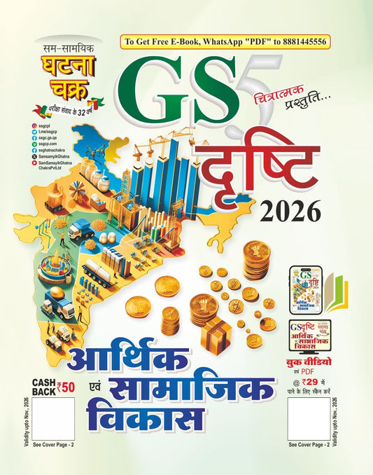 Ghatna Chakra GS Drishti Arthik Evam Samajik Vikas Part 5 2026