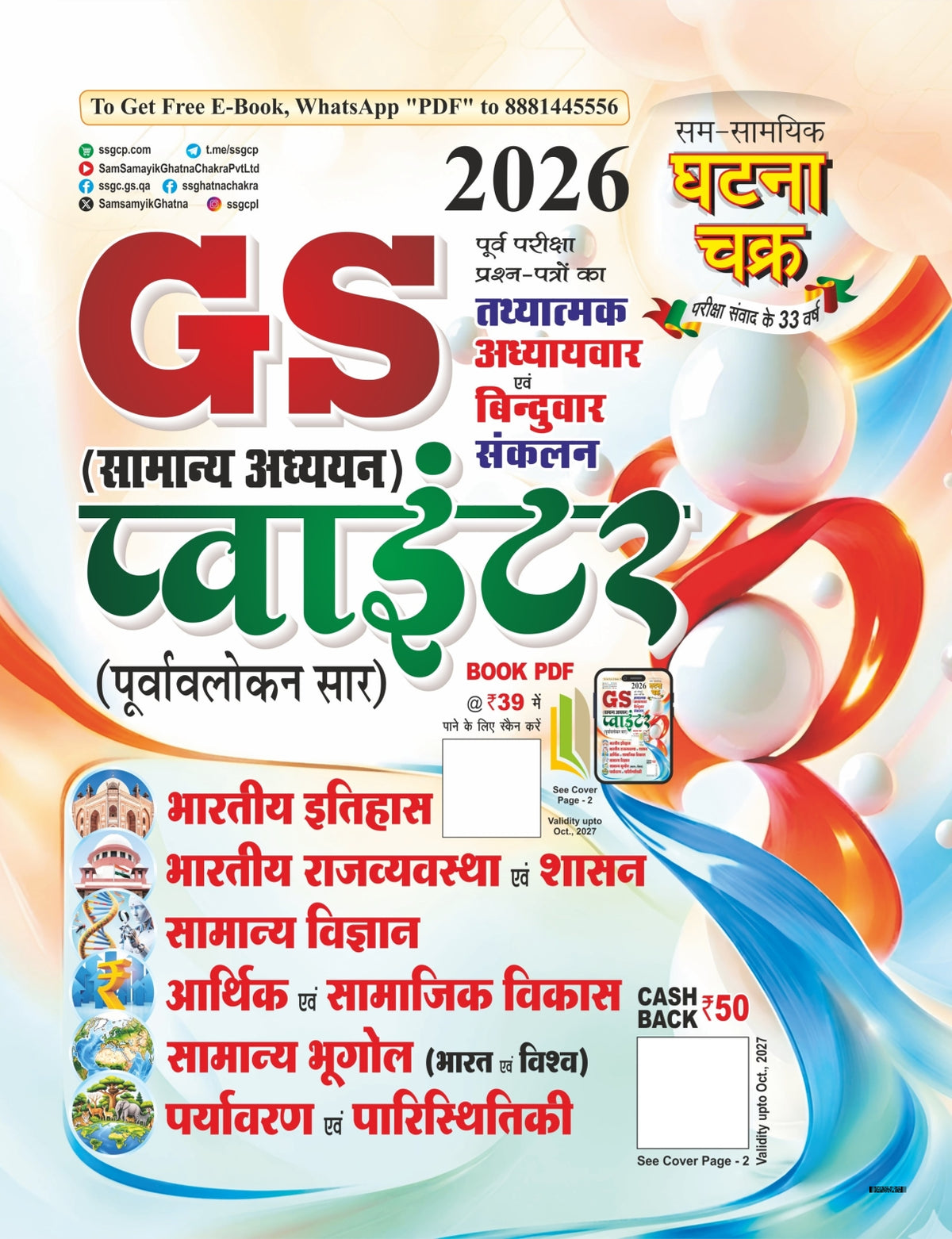 Ghatna Chakra GS Pointer 2026