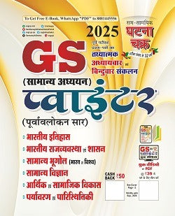 Ghatna Chakra GS Pointer Samanya Addhyan 2025 GS Study Material Book for Competitive Exams General Studies Guide Hindi Edition