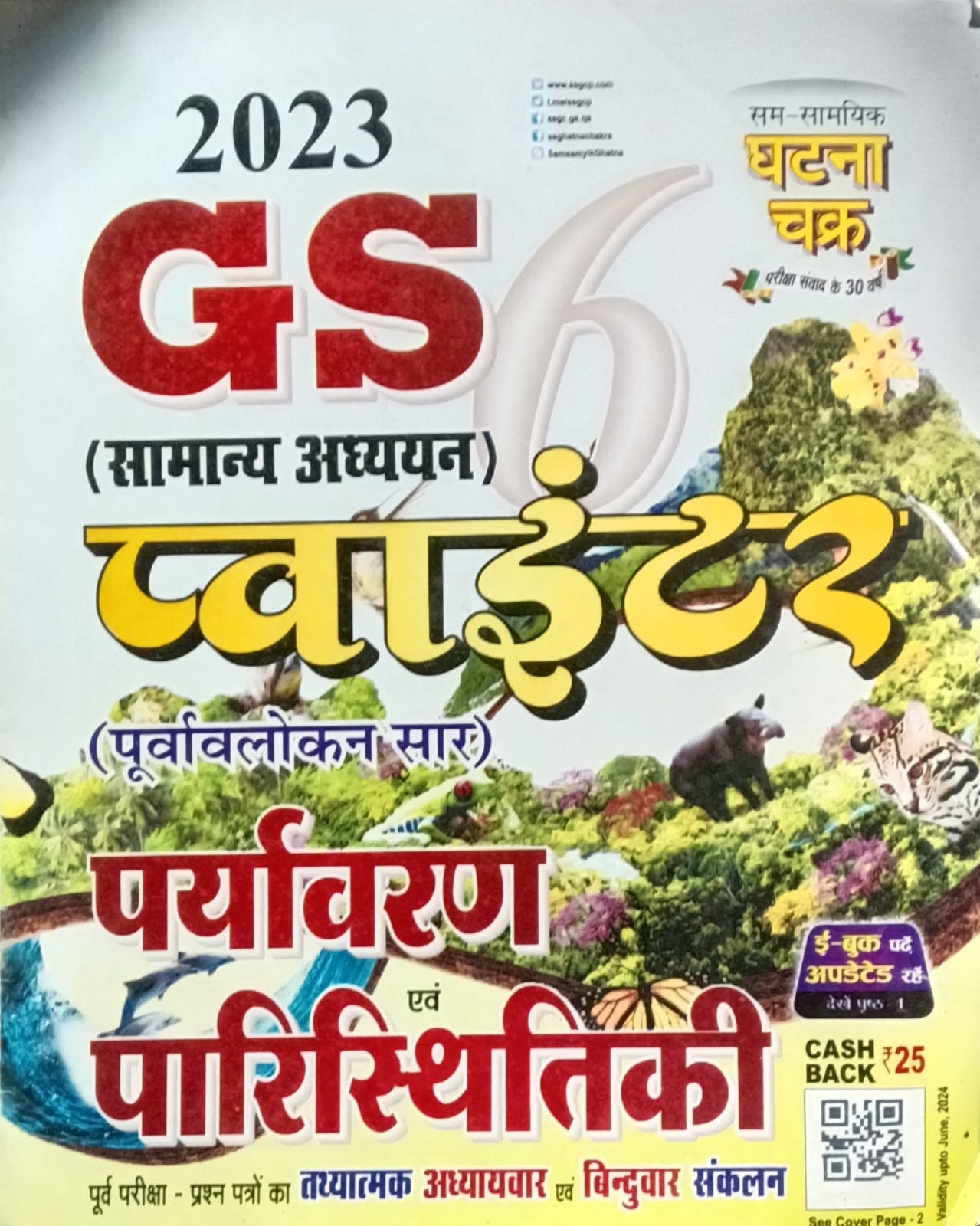 Ghatna Chakra GS Pointer Samanya Adhyan Purvavlokan Sar 2023 Paryavaran Evam Paristhitiki Part 6