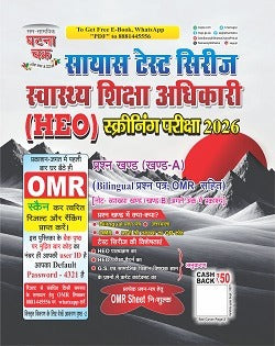 Ghatna Chakra HEO स्वास्थ्य शिक्षा अधिकारी स्क्रीनिंग परीक्षा 2026 Sayas Test Series प्रश्न खण्ड (खण्ड-A) Bilingual With OMR