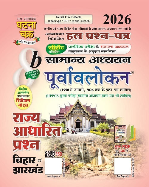Ghatna Chakra IAS PCS 2026 Rajya Adharit Prashn Bihar Evam Jharkhand Samanya Adhyan Purvavlokan Chapterwise Solved Papers Part 8b Hindi Medium