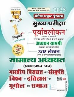 Ghatna Chakra IAS PCS Main Exam 2025-2026 GS 1st Paper Bharatiya Virasat Aur Sanskrit Vishva Ka Itihas Evam Bhugol Aur Samaj Hindi Medium 