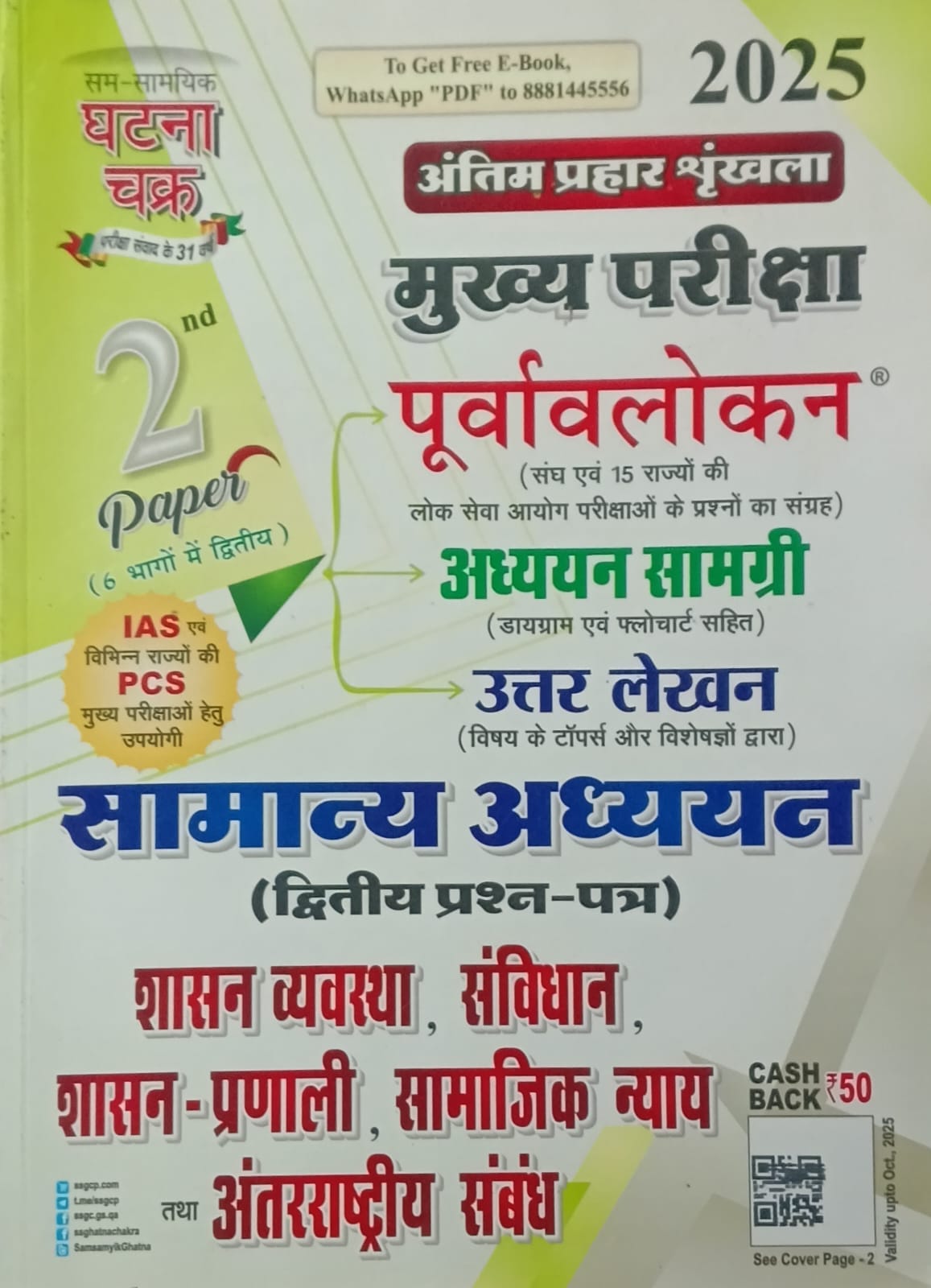 Ghatna Chakra IAS PCS Main Exam 2025-2026 GS 2nd Paper Shasan Vyavastha Samvidhan Shasan-Pranali Samajik Nyay Tatha Antarrashtriya Sambandh Hindi Medium