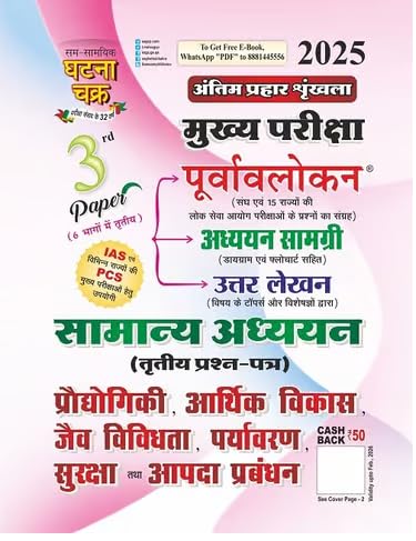 Ghatna Chakra IAS PCS Main Exam 2025-2026 GS 3rd Paper Prodhogiki Arthik Vikas Jaiv Vividhata Paryavaran Suraksha Tatha Apda Prabandhan Hindi Medium