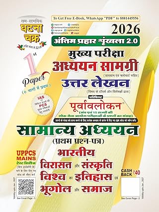 Ghatna Chakra IAS PCS Main Exam 2026 GS 1st Paper Bharatiya Virasat Aur Sanskrit Vishva Ka Itihas Evam Bhugol Aur Samaj Hindi Medium Antim Prahaar Series 2.0