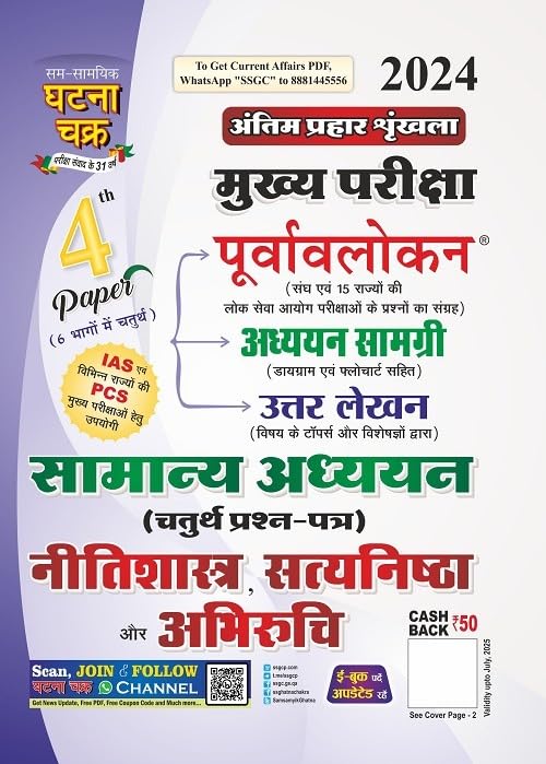 Ghatna Chakra IAS PCS Main Exam GS 4th Paper Neetishastra Satyanishtha Aur Abhiruchi Hindi Medium