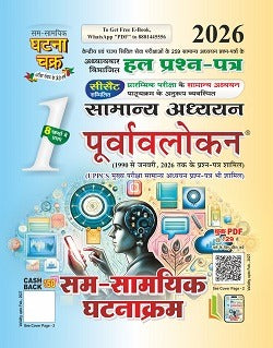 Ghatna Chakra IAS PCS Sam Samyik Ghatnakram 2026 Samanya Adhyan Purvavlokan Part 1 Chapterwise Solved Papers