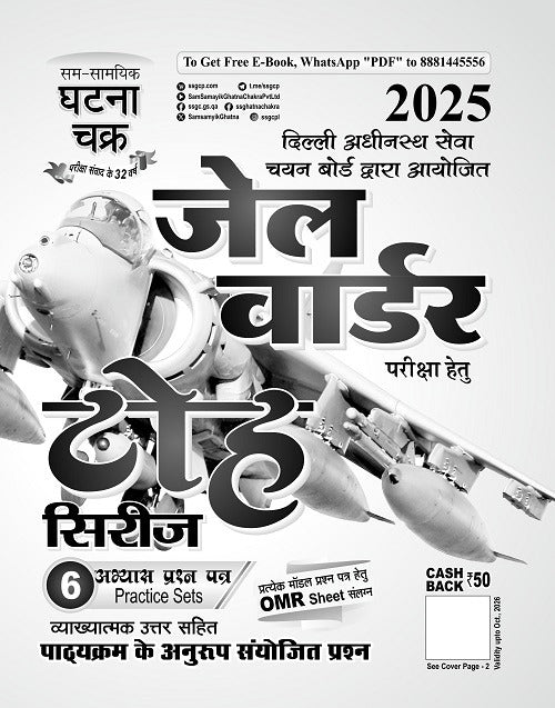 Ghatna Chakra Jail Warder Toh Series 2025 6 Practice Sets Hindi Medium LE-25117-L
