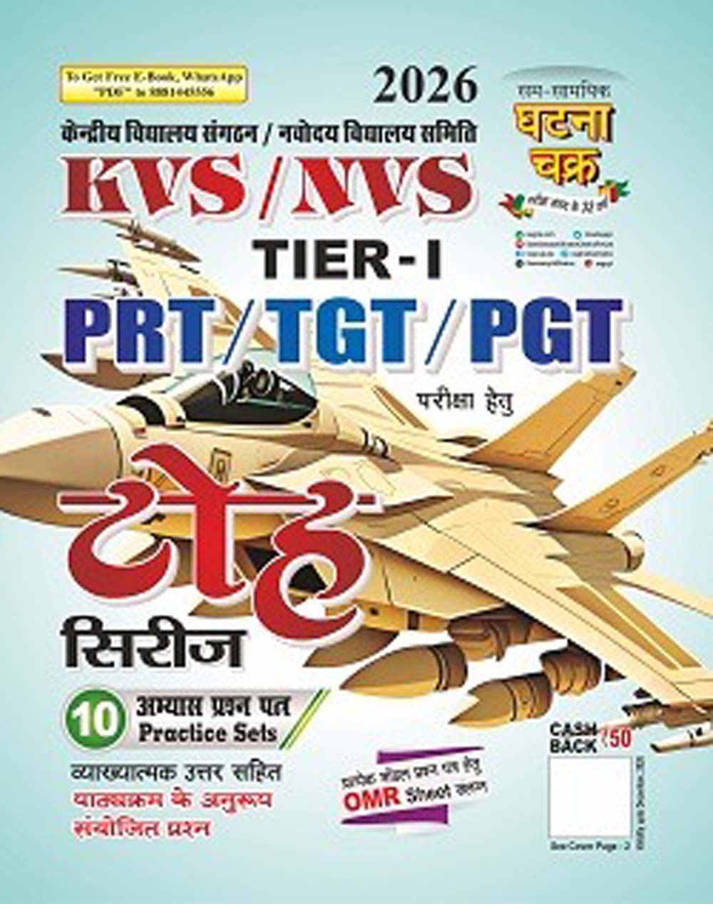 Ghatna Chakra KVS NVS 2026 PRT TGT PGT Tier-1 Exam Toh Series 10 Practice Sets With OMR Sheet