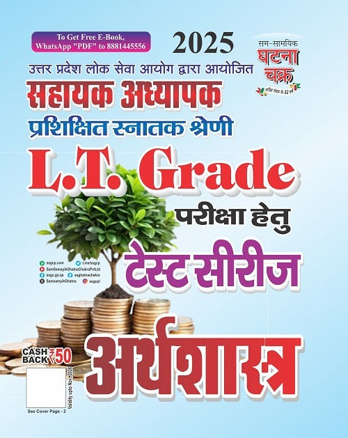 Ghatna Chakra LT Grade 2025 Arthshastra Economics Test Series Conducted by Uttar Pradesh Public Service Commission 250169-O