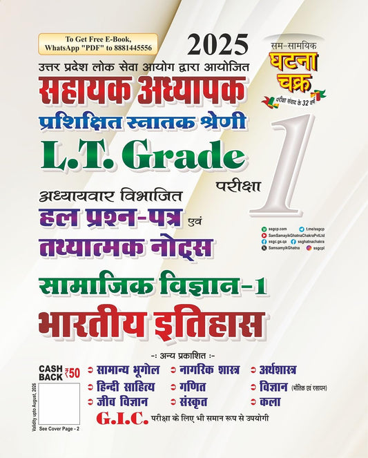 Ghatna Chakra LT Grade Sahayak Adhyapak Solved Question Paper Samajik Vigyan 1 Bhartiya Itihas Bhag 1 2025 