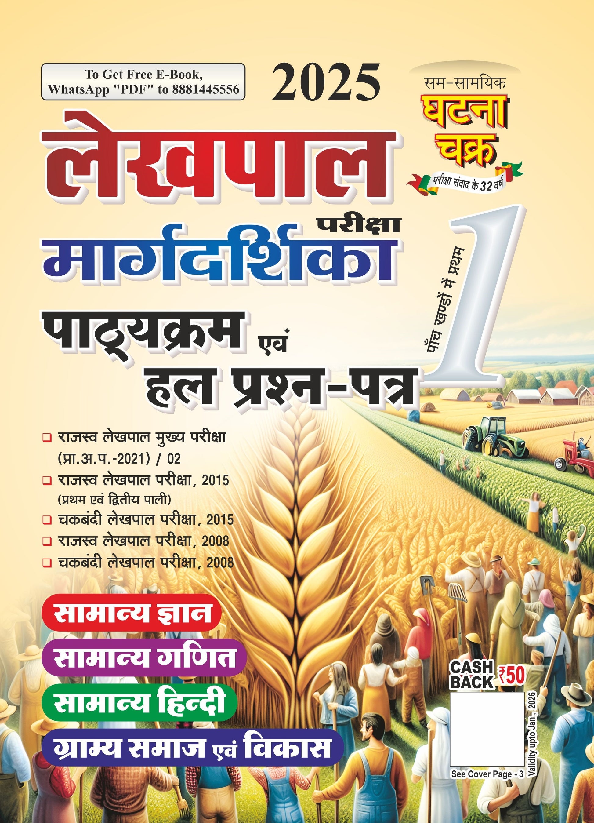 Ghatna Chakra Lekhpal 2025 Exam Margdarshika Syllabus and Previous Years Solved Papers Book Part 1