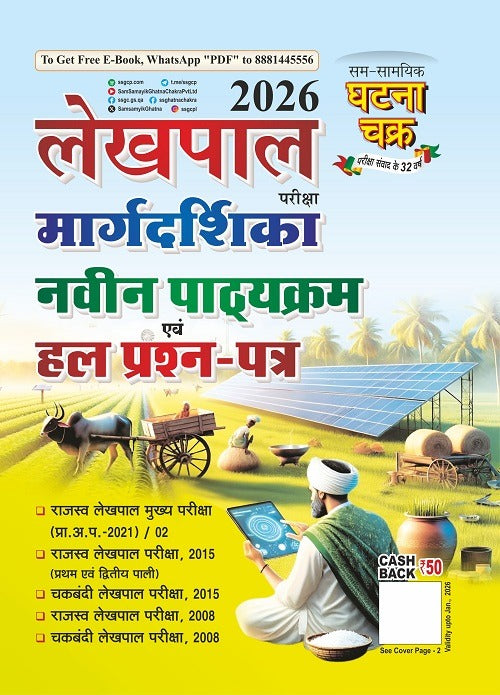 Ghatna Chakra Lekhpal 2026 Exam New Syllabus Margdarshika and Solved Papers 