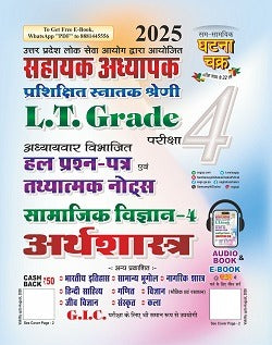 Ghatna Chakra Lt Grade Sahayak Adhyapak Arthashastra Economics Solved Paper And Factual Notes Part 4 2025 Hindi Medium