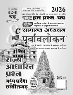 Ghatna Chakra Madhya Pradesh Evam Chhattisgarh 2026 Rajya Adharit Prashn Samanya Adhyan Purvavlokan Part 8C Hindi Medium  