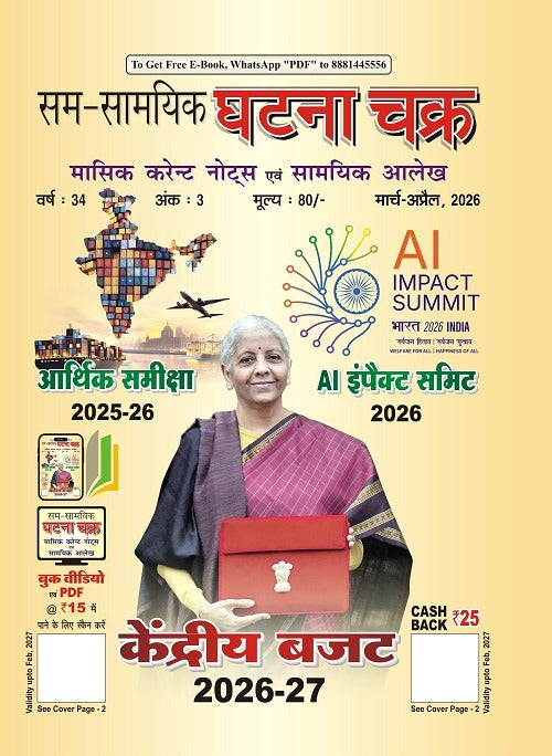 Ghatna Chakra Masik Current Notes Evam Samayik Aalekh March-April 2026 Hindi Monthly Magazine