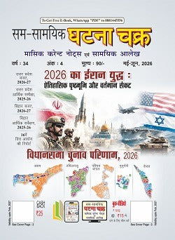 Ghatna Chakra Masik Current Notes Evam Samayik Alekh May-June 2026 Hindi Monthly Magazine