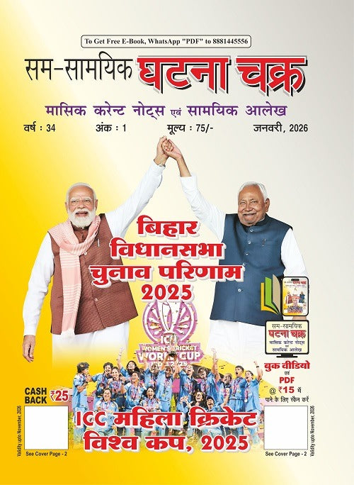 Ghatna Chakra Masik Current Notes Evam Samyik Alekh January 2026 Ank-1 Hindi Monthly Magazine