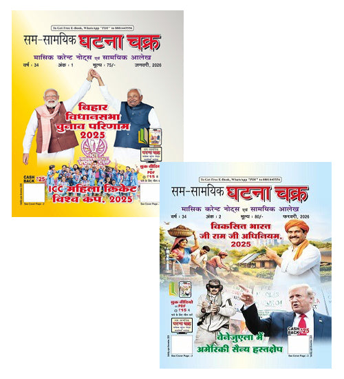 Ghatna Chakra Masik Current Notes Evam Samyik Alekh January 2026 February 2026 Combo Set of 2 Monthly Magazine